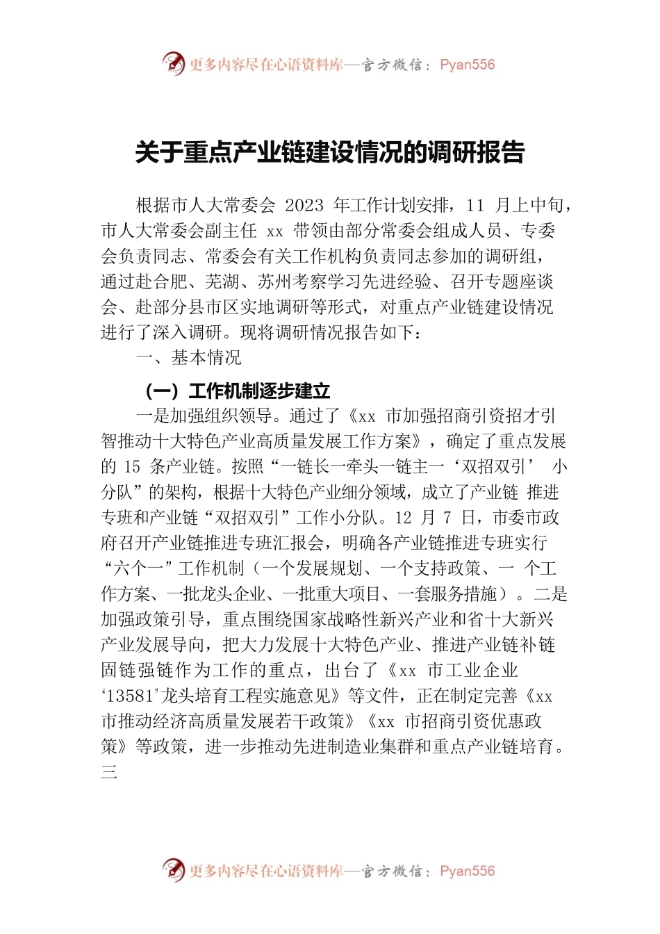 关于重点产业链建设情况的调研报告.docx_第1页