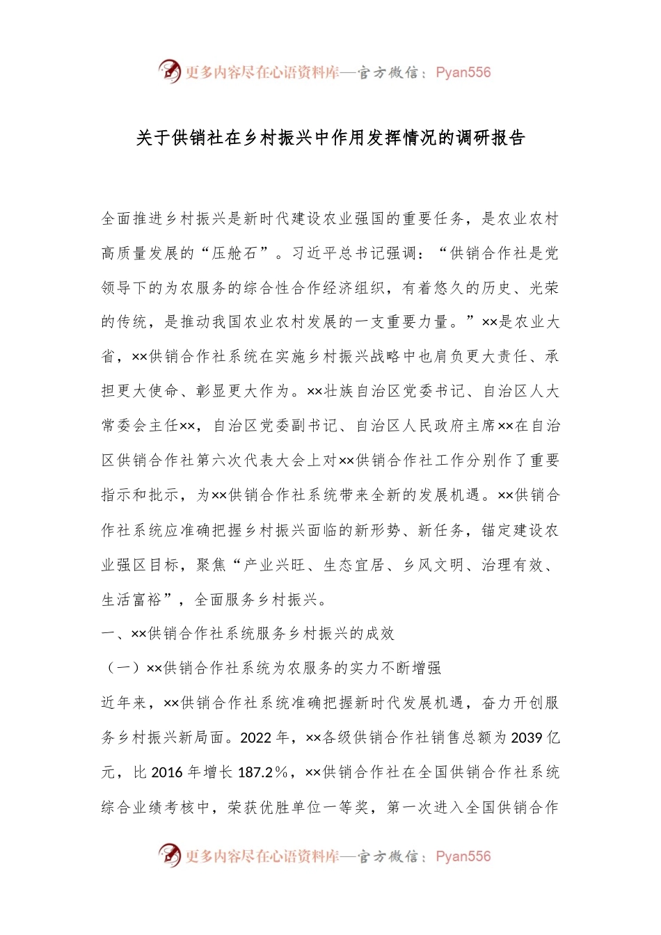 关于供销社在乡村振兴中作用发挥情况的调研报告.docx_第1页