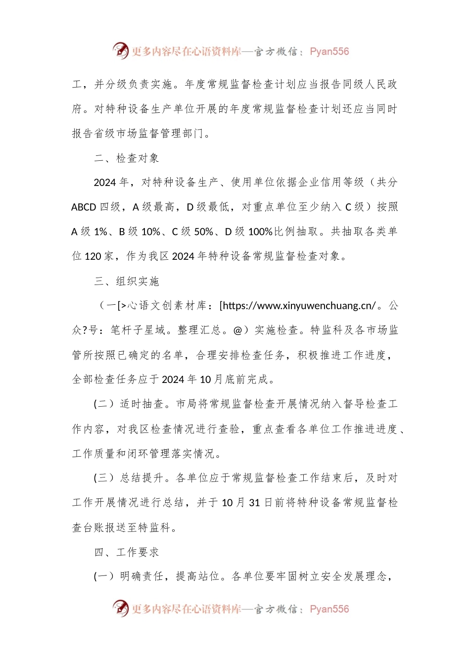 区2024年特种设备常规监督检查工作计划.docx_第2页