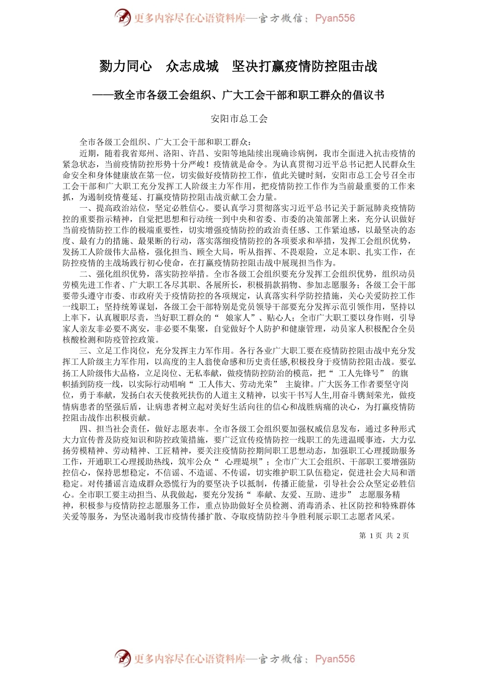 勠力同心  众志成城  坚决打赢疫情防控阻击战.docx_第1页