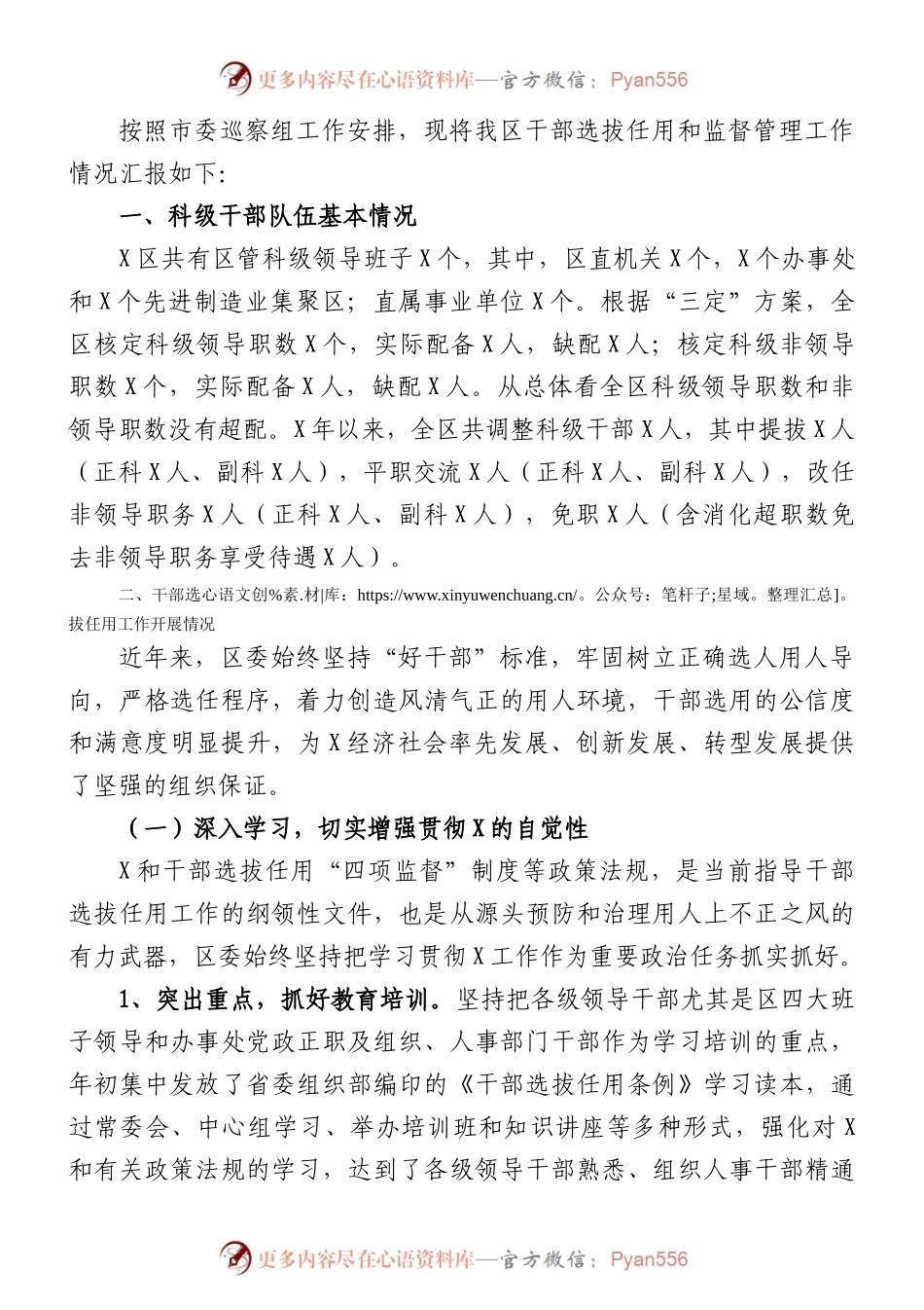 区干部选拔任用和监督管理工作情况汇报.docx_第1页