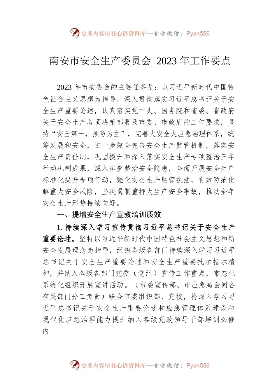 南安市安全生产委员会2023年工作要点.docx_第1页