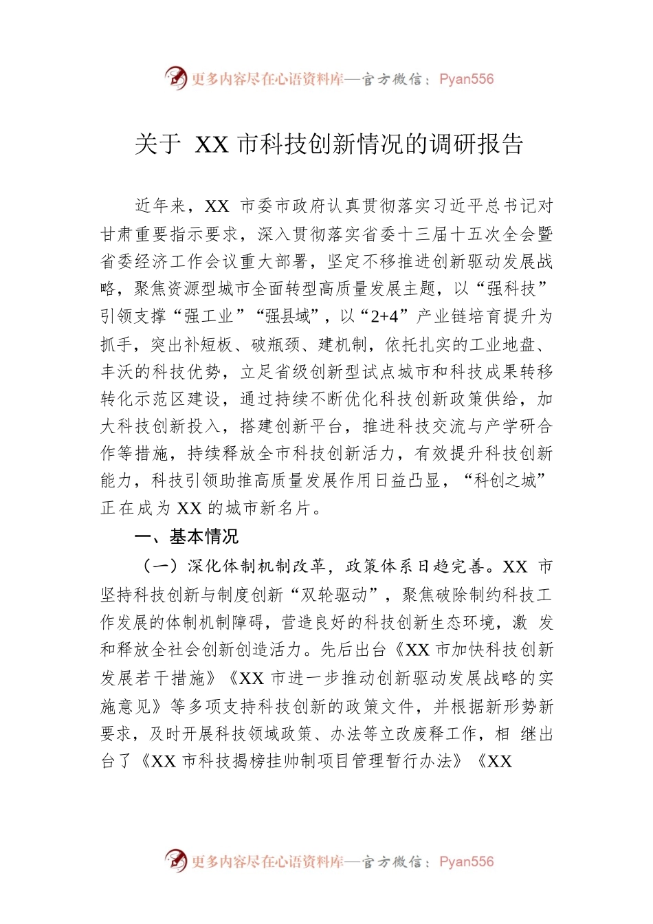 关于XX市科技创新情况的调研报告（20230104）.docx_第1页
