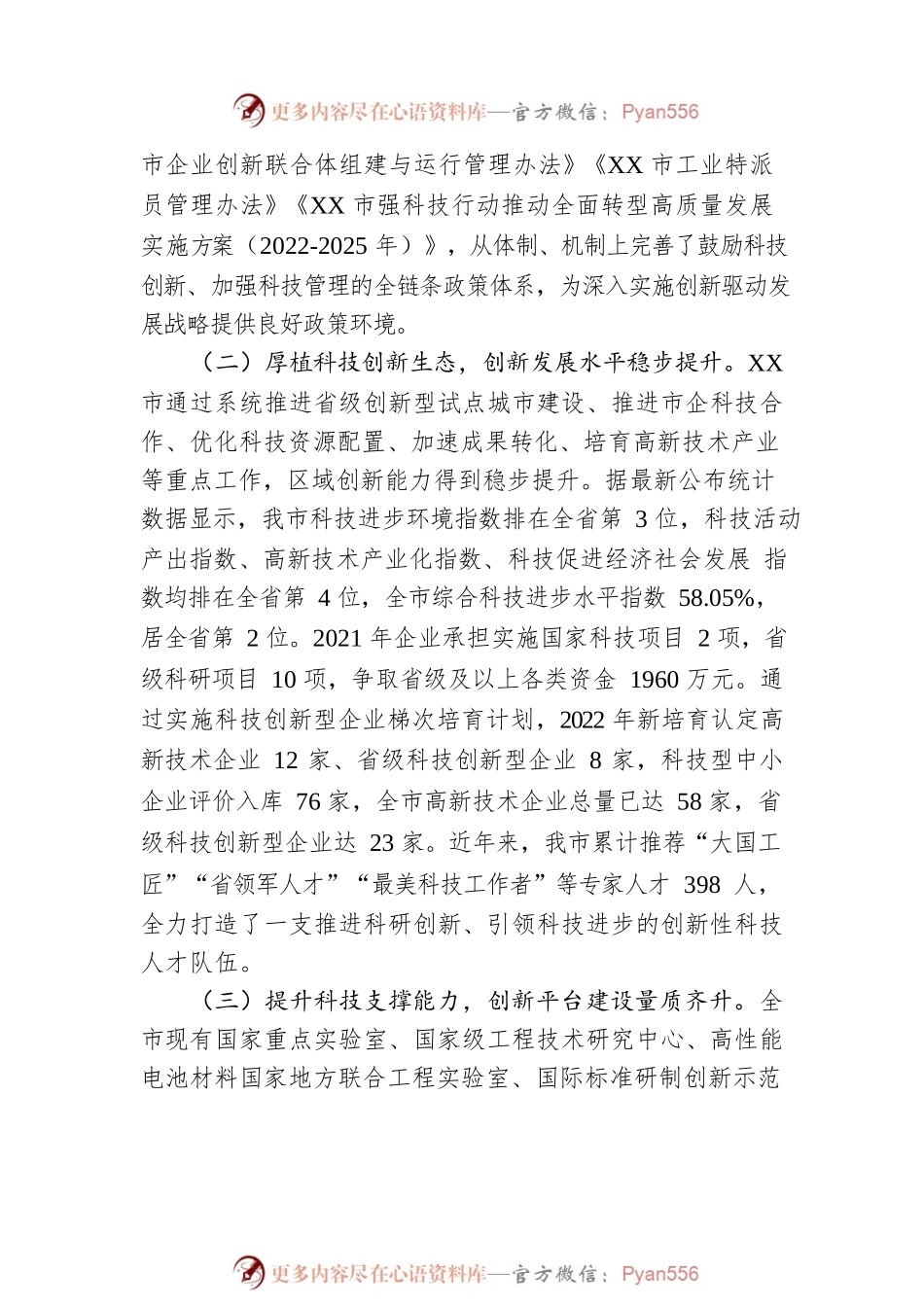 关于XX市科技创新情况的调研报告（20230104）.docx_第2页