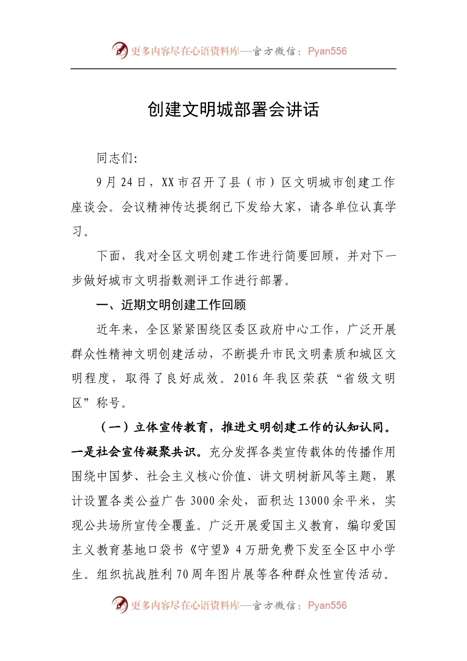 创建文明城部署会讲话.docx_第1页