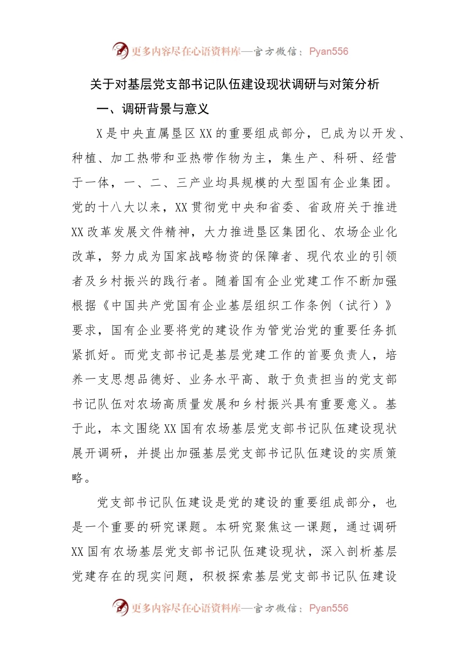关于对基层党支部书记队伍建设现状调研与对策分析.docx_第1页