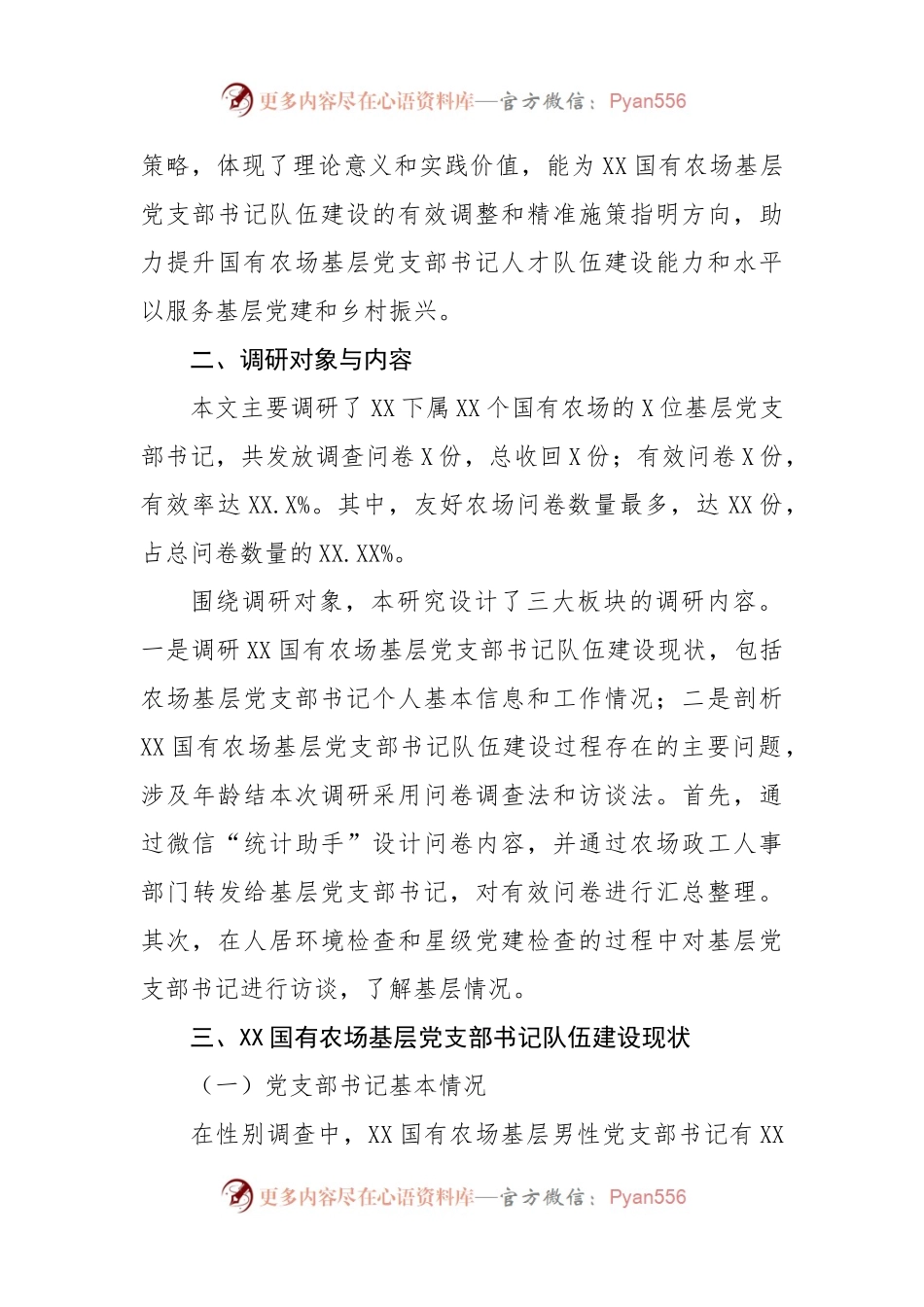 关于对基层党支部书记队伍建设现状调研与对策分析.docx_第2页