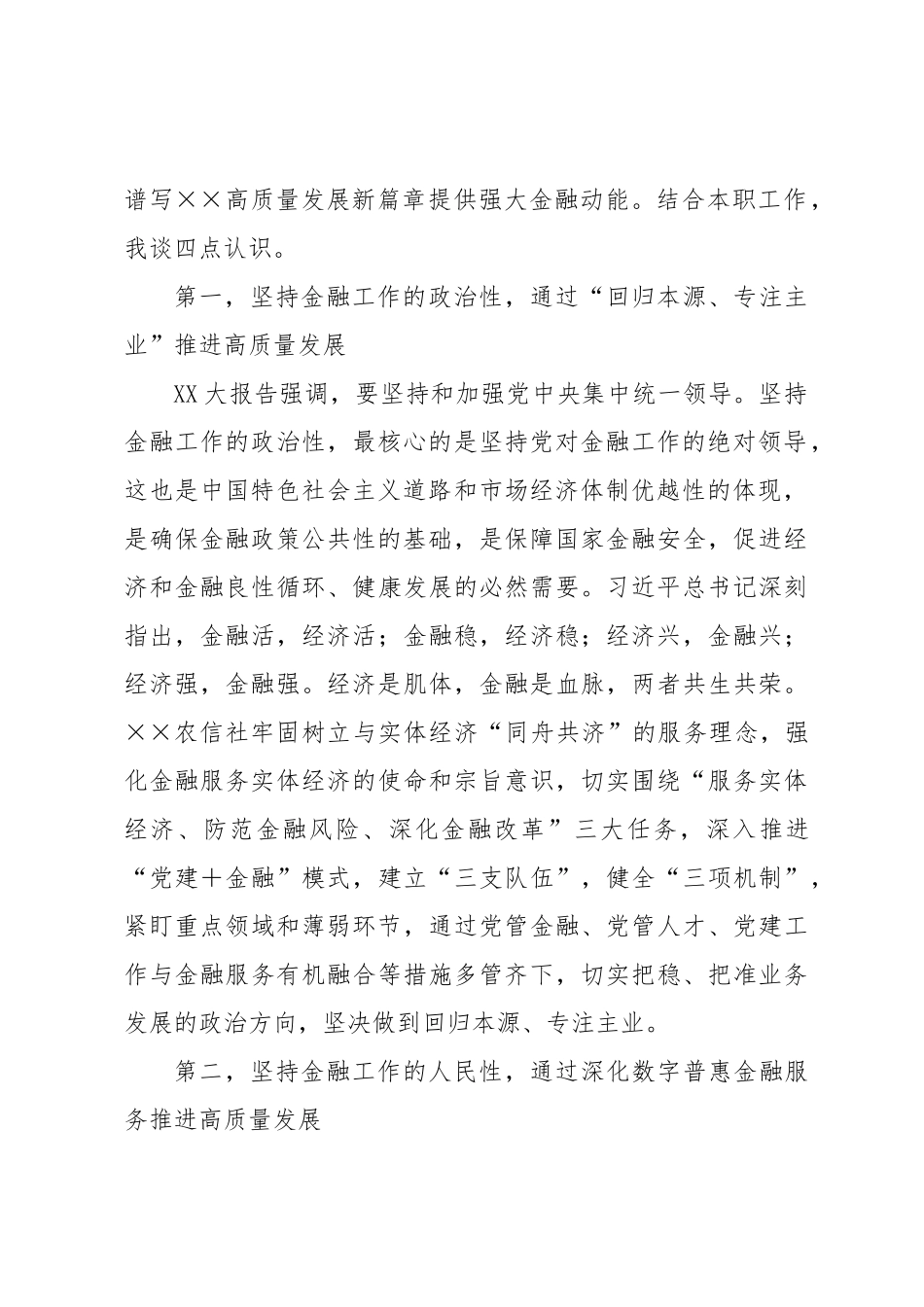 农信社在全市县处级主要领导干部学习贯彻党的XX大精神专题学习班上的交流发言材料.docx_第2页