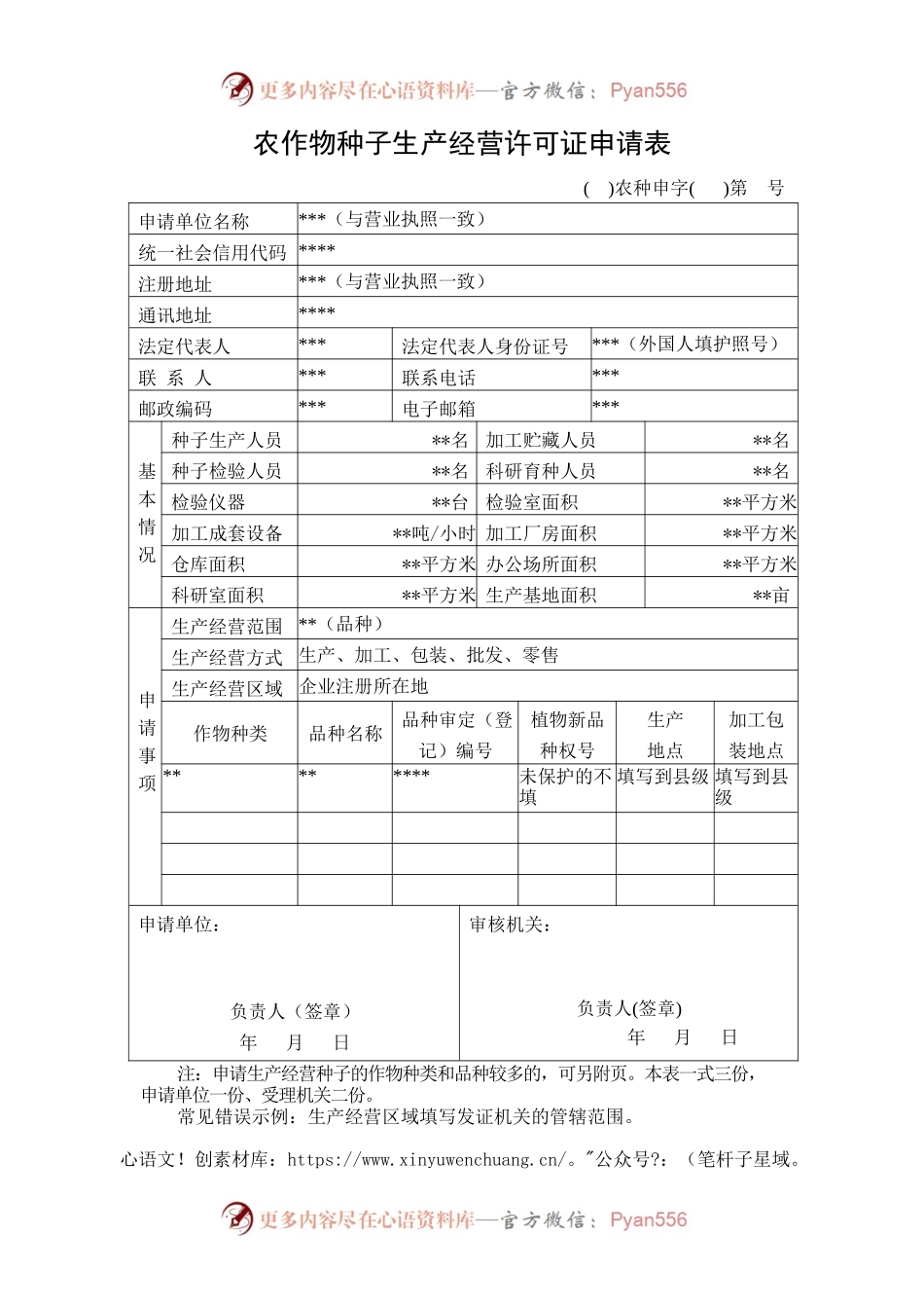 农作物种子生产经营许可证申请表（样例）.docx_第1页