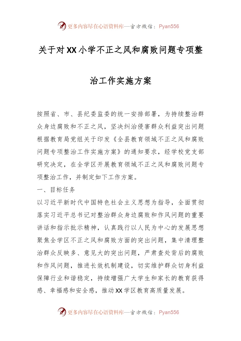 关于对XX小学不正之风和腐败问题专项整治工作实施方案.docx_第1页