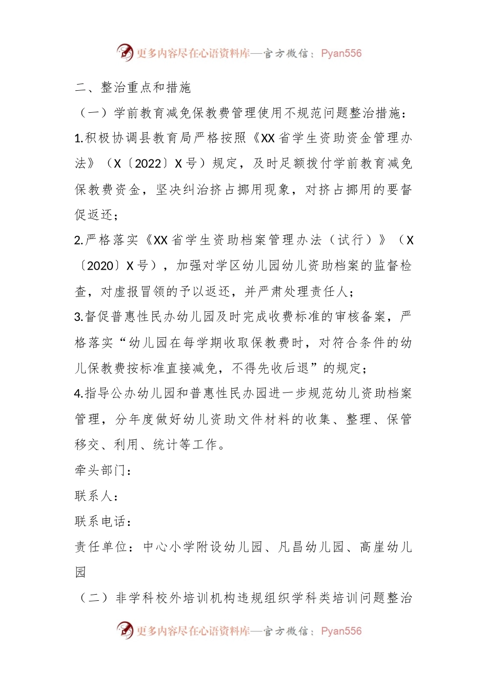 关于对XX小学不正之风和腐败问题专项整治工作实施方案.docx_第2页