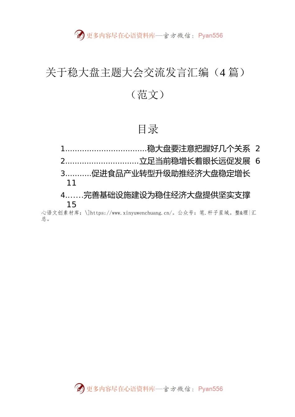 关于稳大盘主题大会交流发言汇编（4篇）.docx_第1页