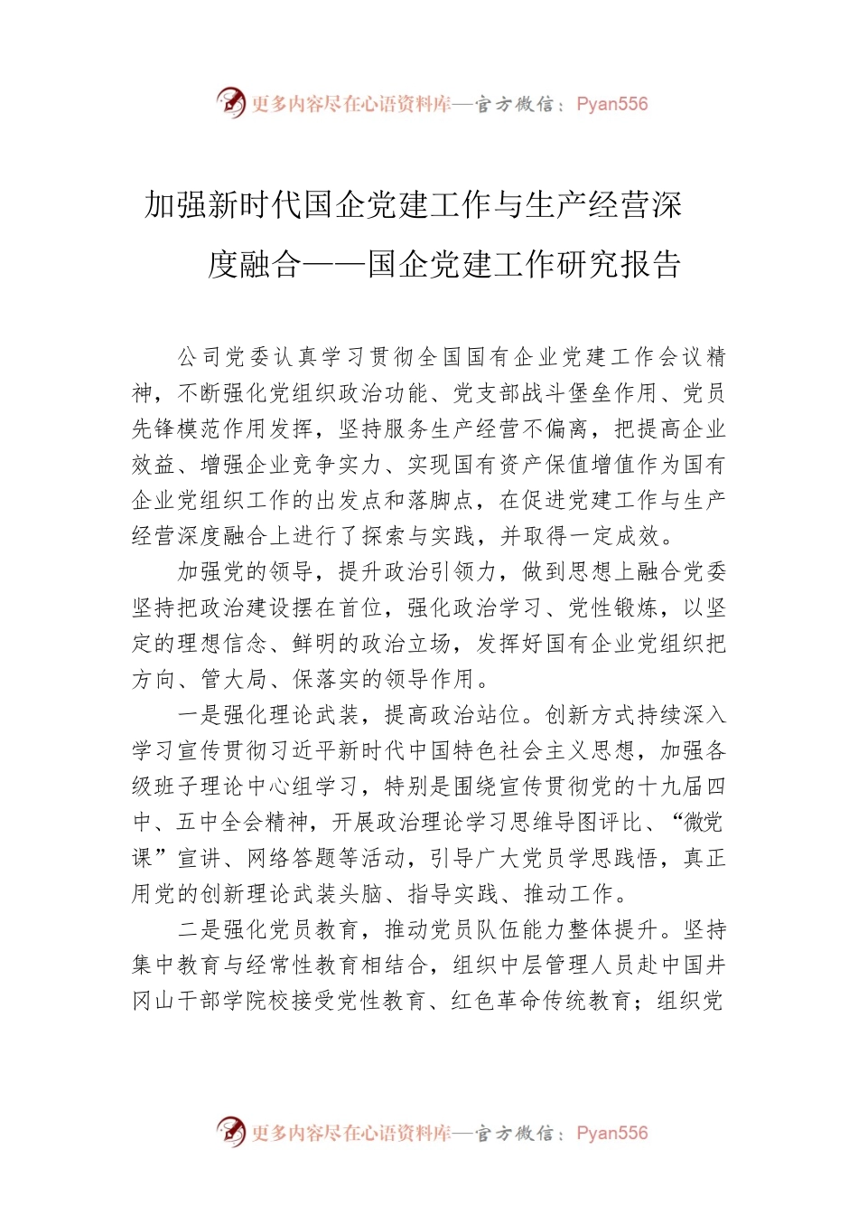 加强新时代国企党建工作与生产经营深度融合——国企党建工作研究报告.docx_第1页