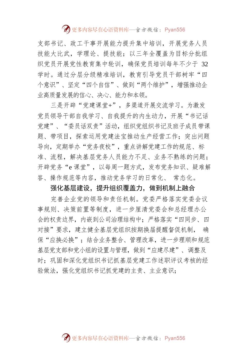 加强新时代国企党建工作与生产经营深度融合——国企党建工作研究报告.docx_第2页