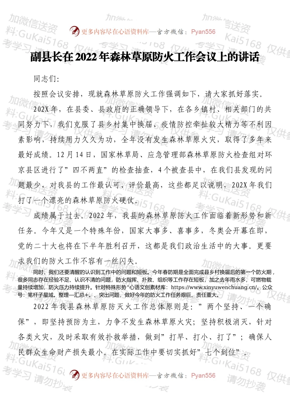 副县长在2022年森林草原防火工作会议上的讲话.docx_第1页