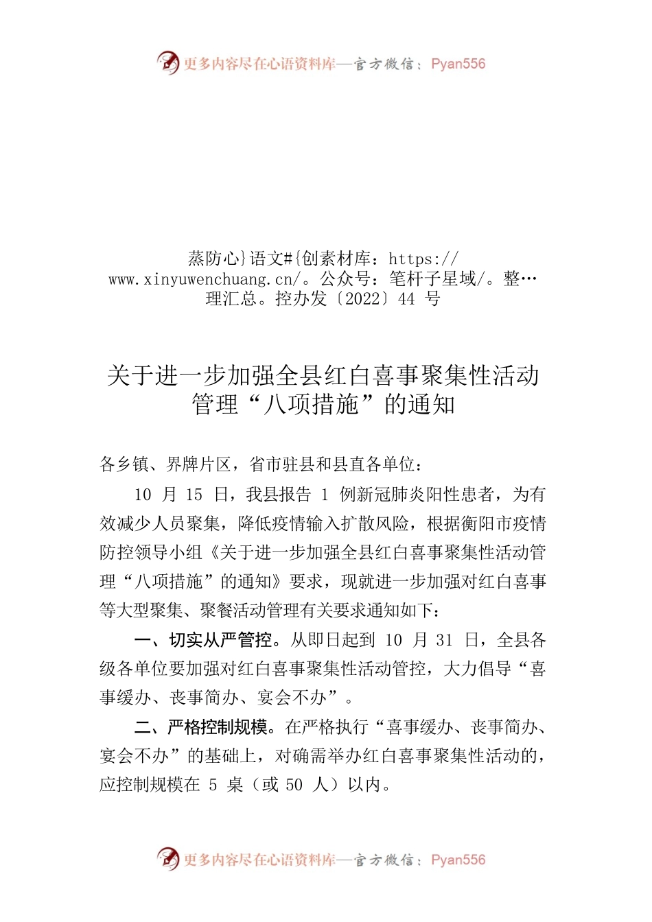 关于进一步加强全县红白喜事聚集性活动管理“八项措施”的通知.docx_第1页