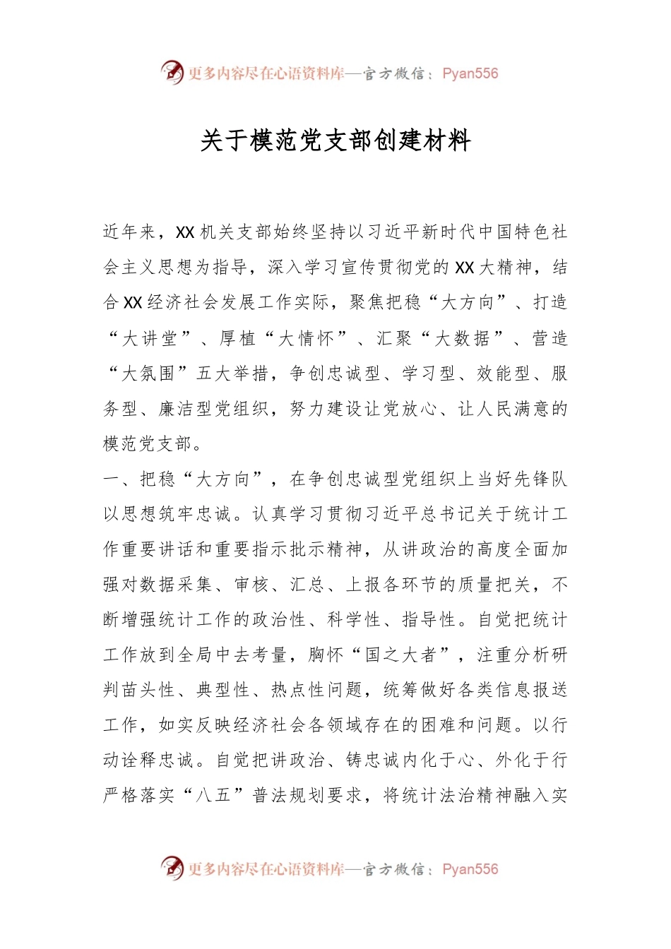 关于模范党支部创建材料.docx_第1页