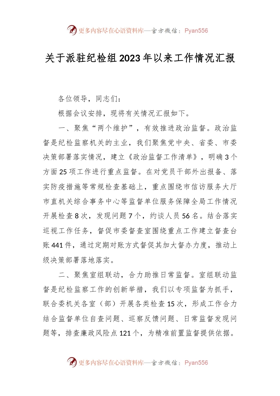 关于派驻纪检组2023年以来工作情况汇报.docx_第1页