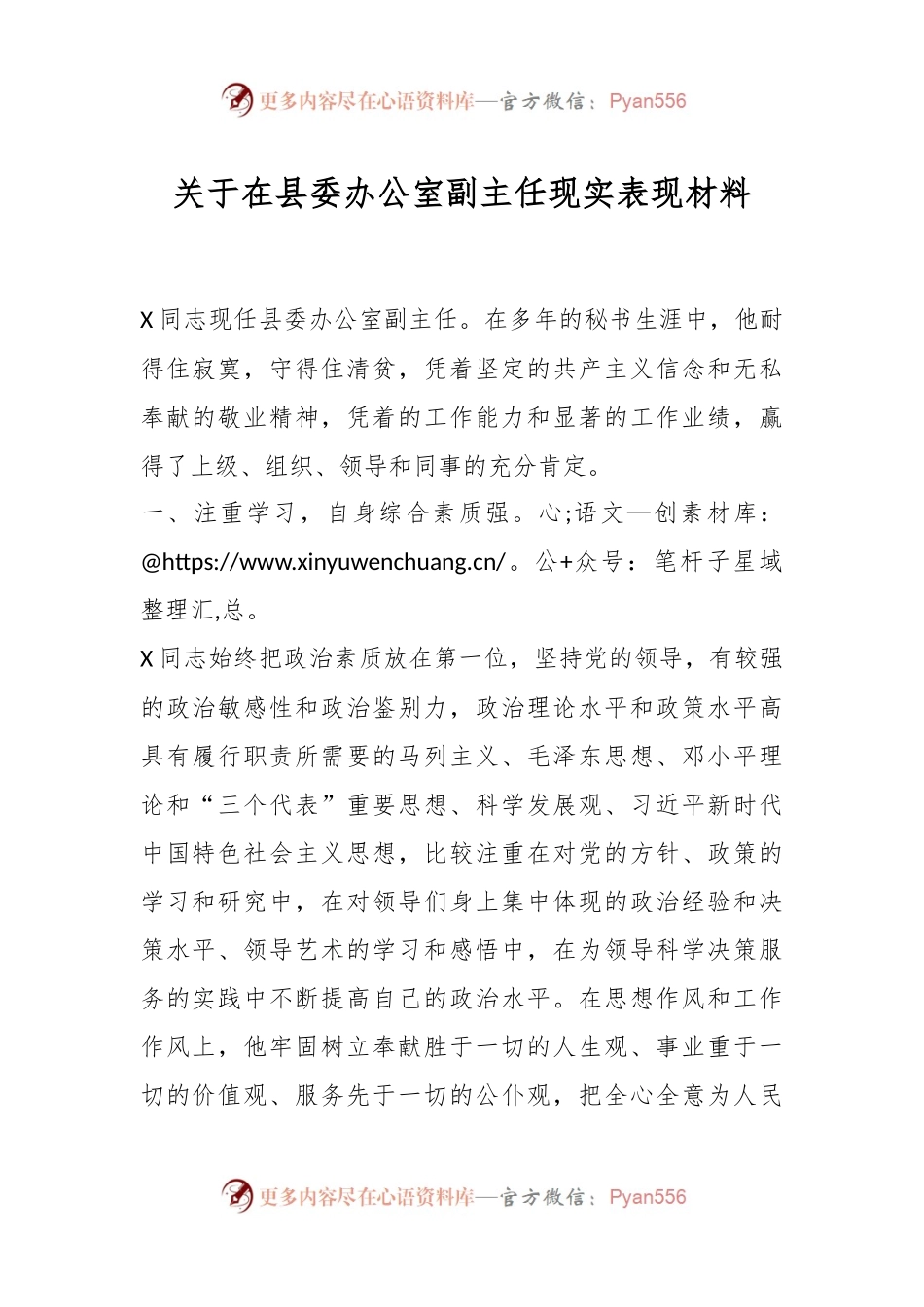 关于在县委办公室副主任现实表现材料.docx_第1页