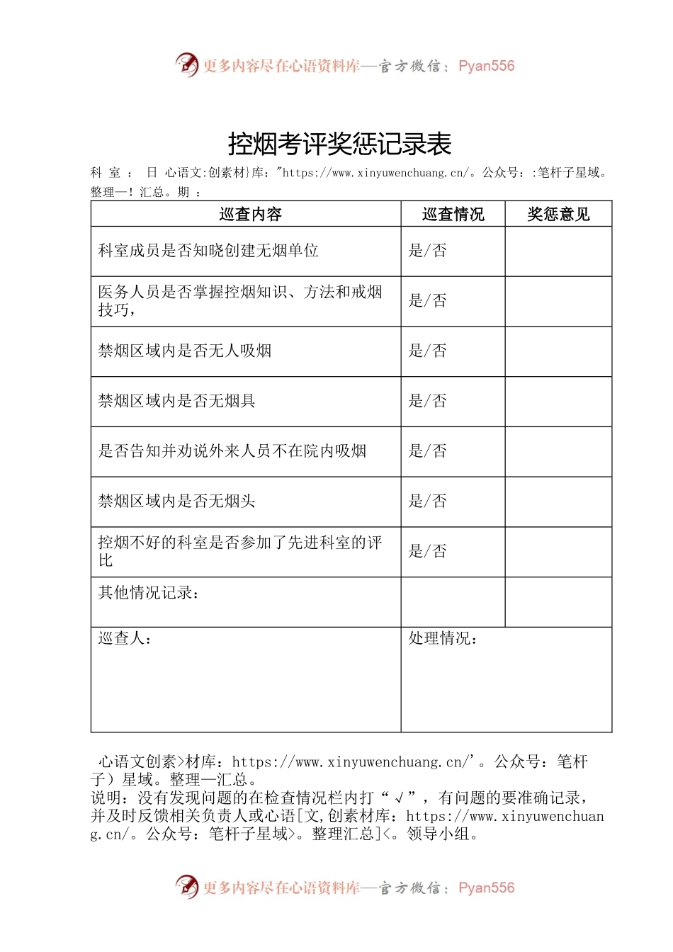 医院控烟考评奖惩记录表.docx_第1页