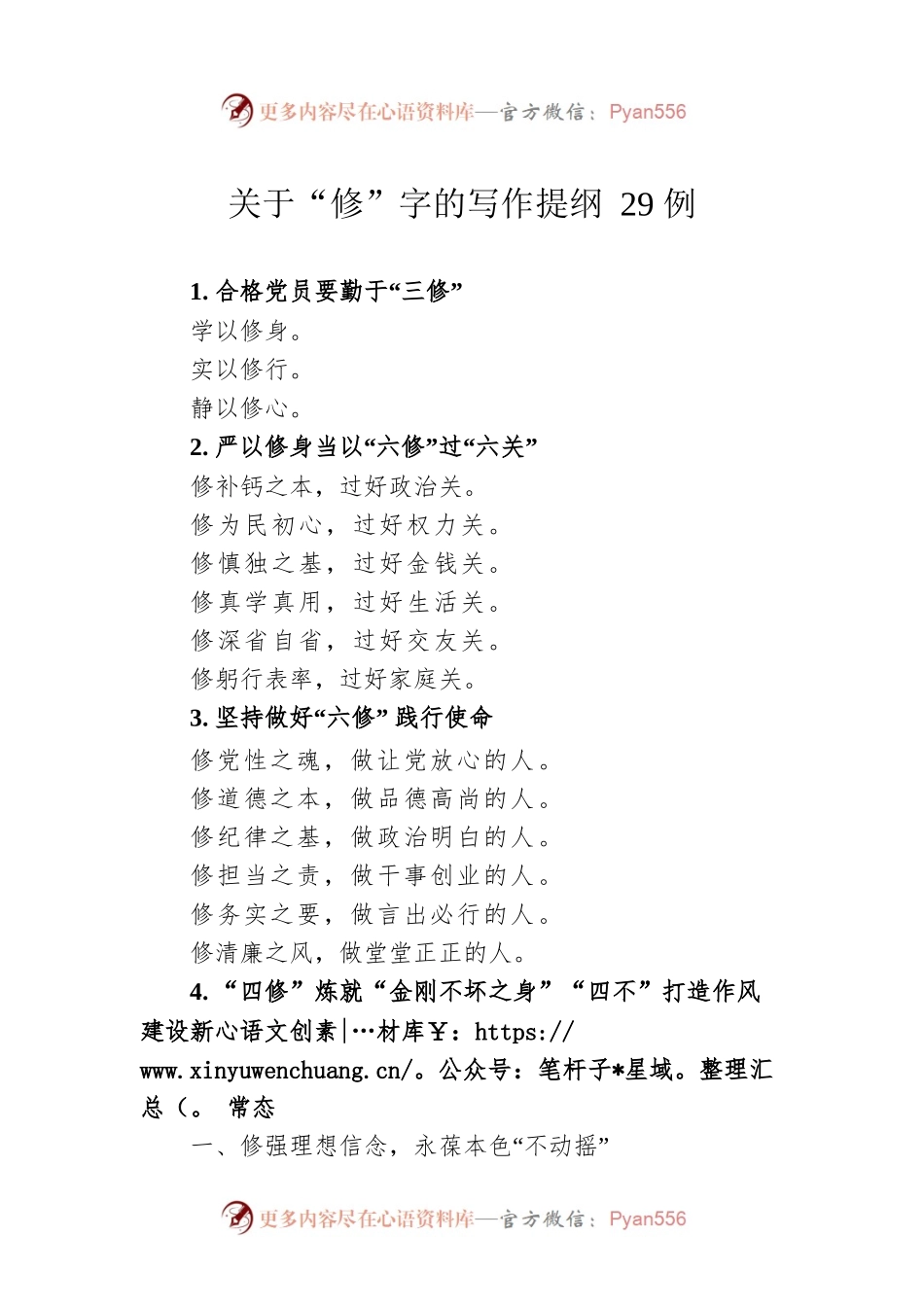 关于“修”字的写作提纲29例.docx_第1页