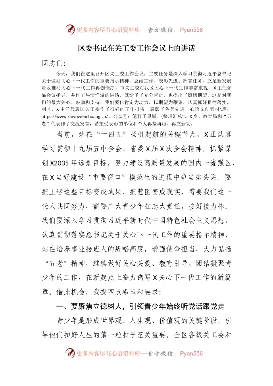 区委书记在关工委工作会议上的讲话.docx_第1页