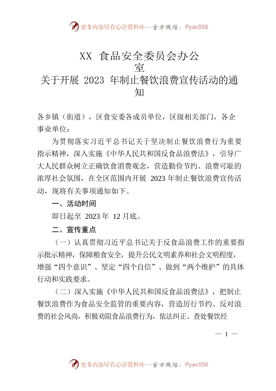 关于开展2023年制止餐饮浪费宣传活动的通知.docx_第1页