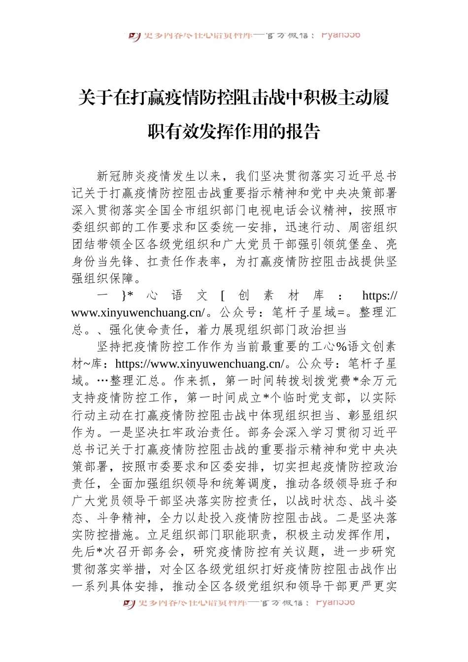 关于在打赢疫情防控阻击战中积极主动履职有效发挥作用的报告 (1).docx_第1页