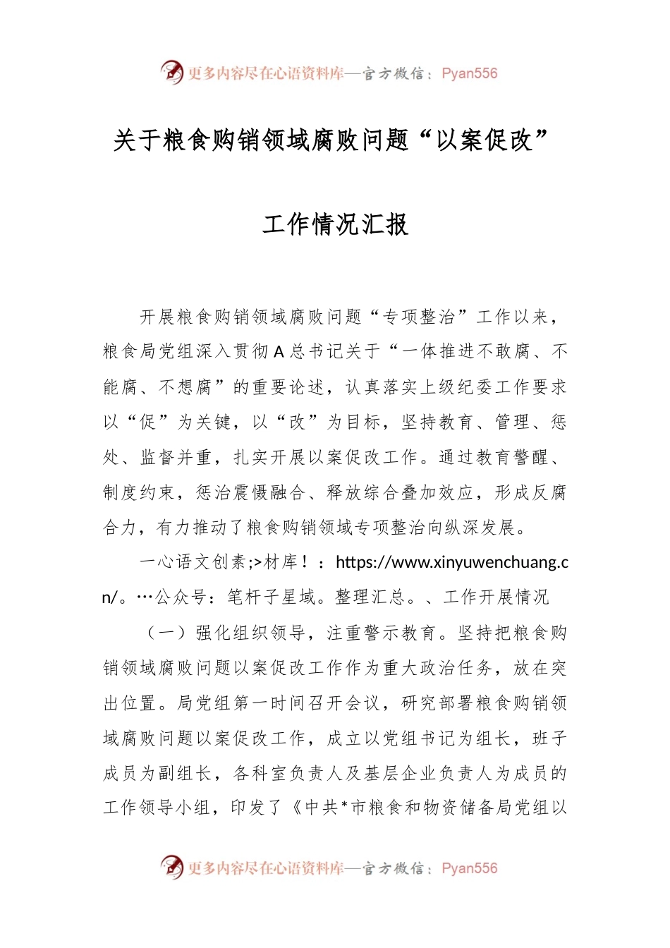 关于粮食购销领域腐败问题“以案促改”工作情况汇报.docx_第1页