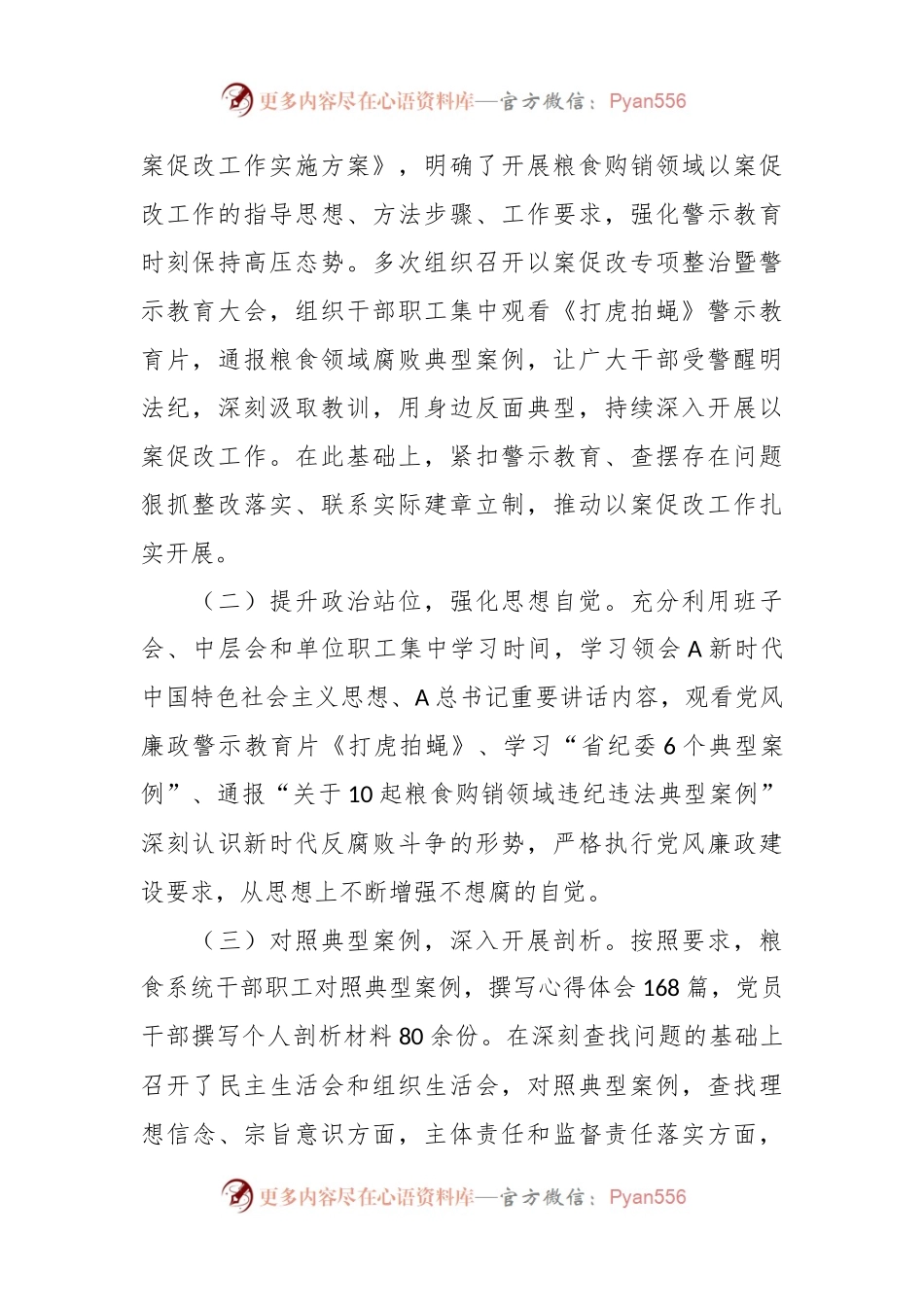 关于粮食购销领域腐败问题“以案促改”工作情况汇报.docx_第2页