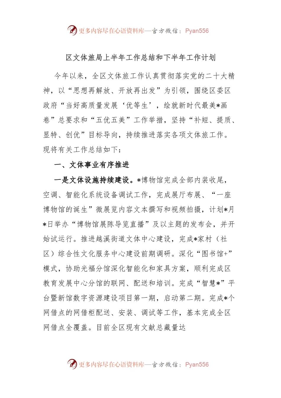 区文体旅局上半年工作总结和下半年工作计划.docx_第1页
