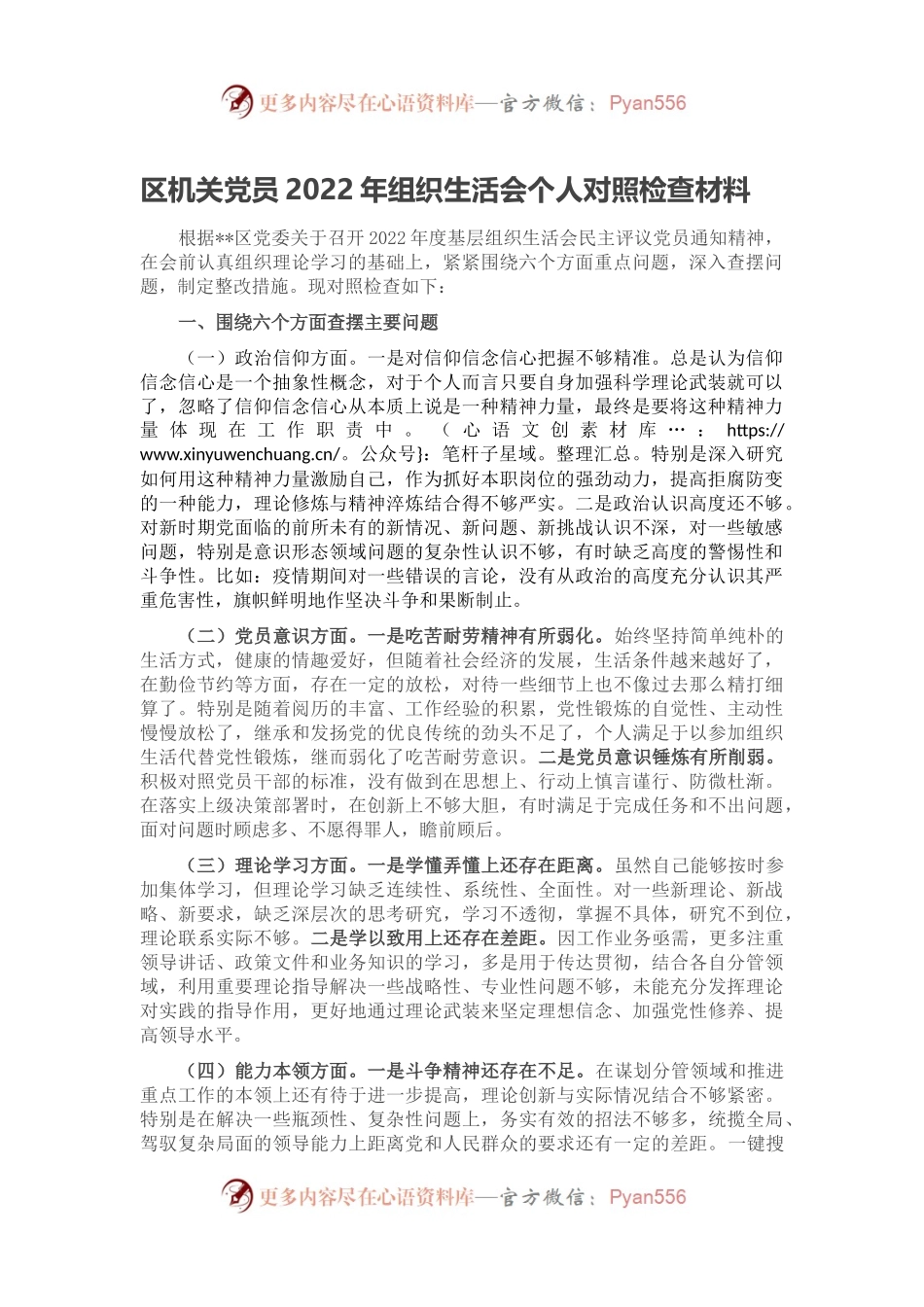 区机关党员2022年组织生活会个人对照检查材料.docx_第1页