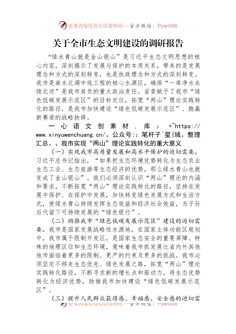 关于全市生态文明建设的调研报告.docx_第1页