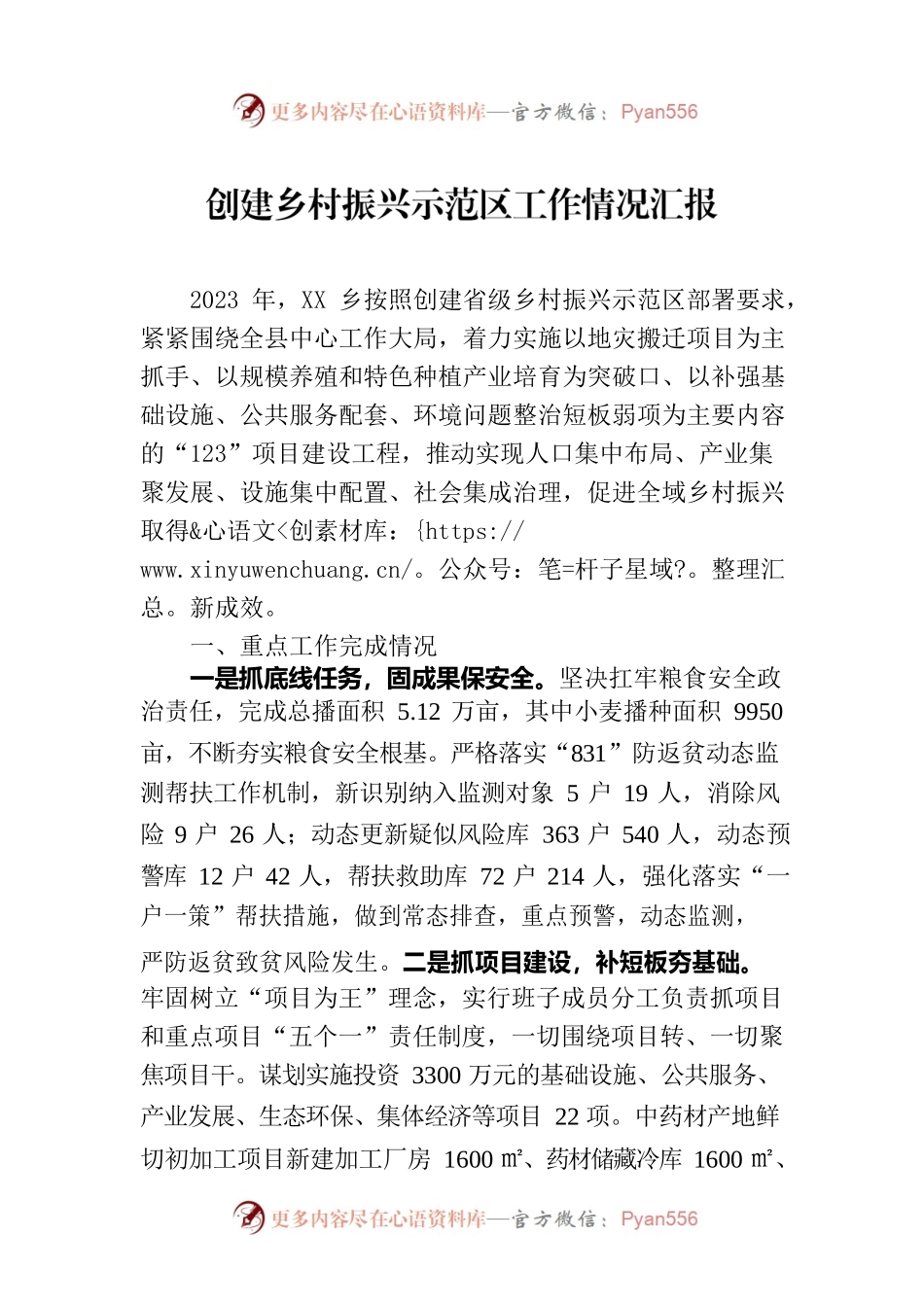 创建乡村振兴示范区工作情况汇报.docx_第1页