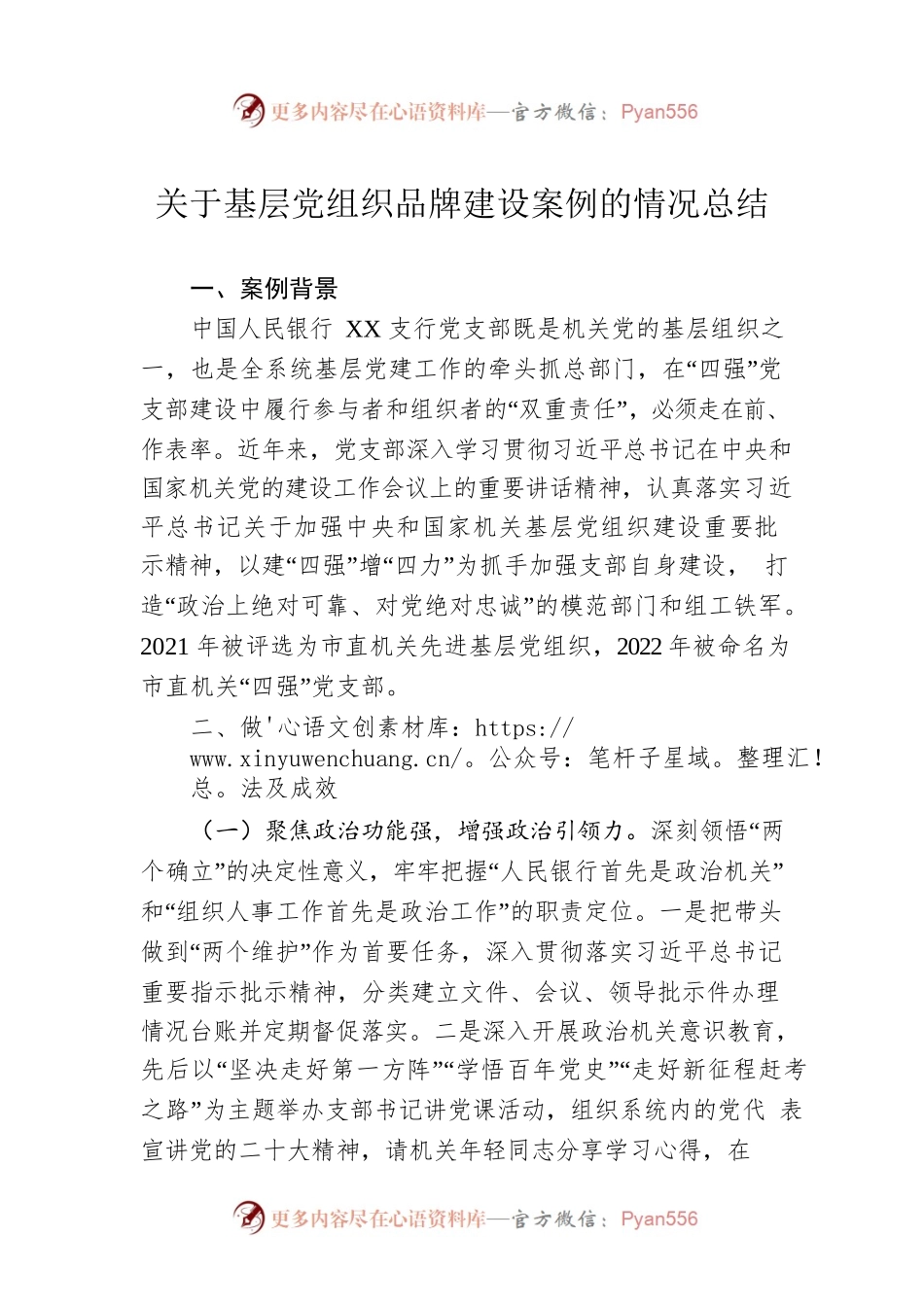 关于基层党组织品牌建设案例的情况总结.docx_第1页