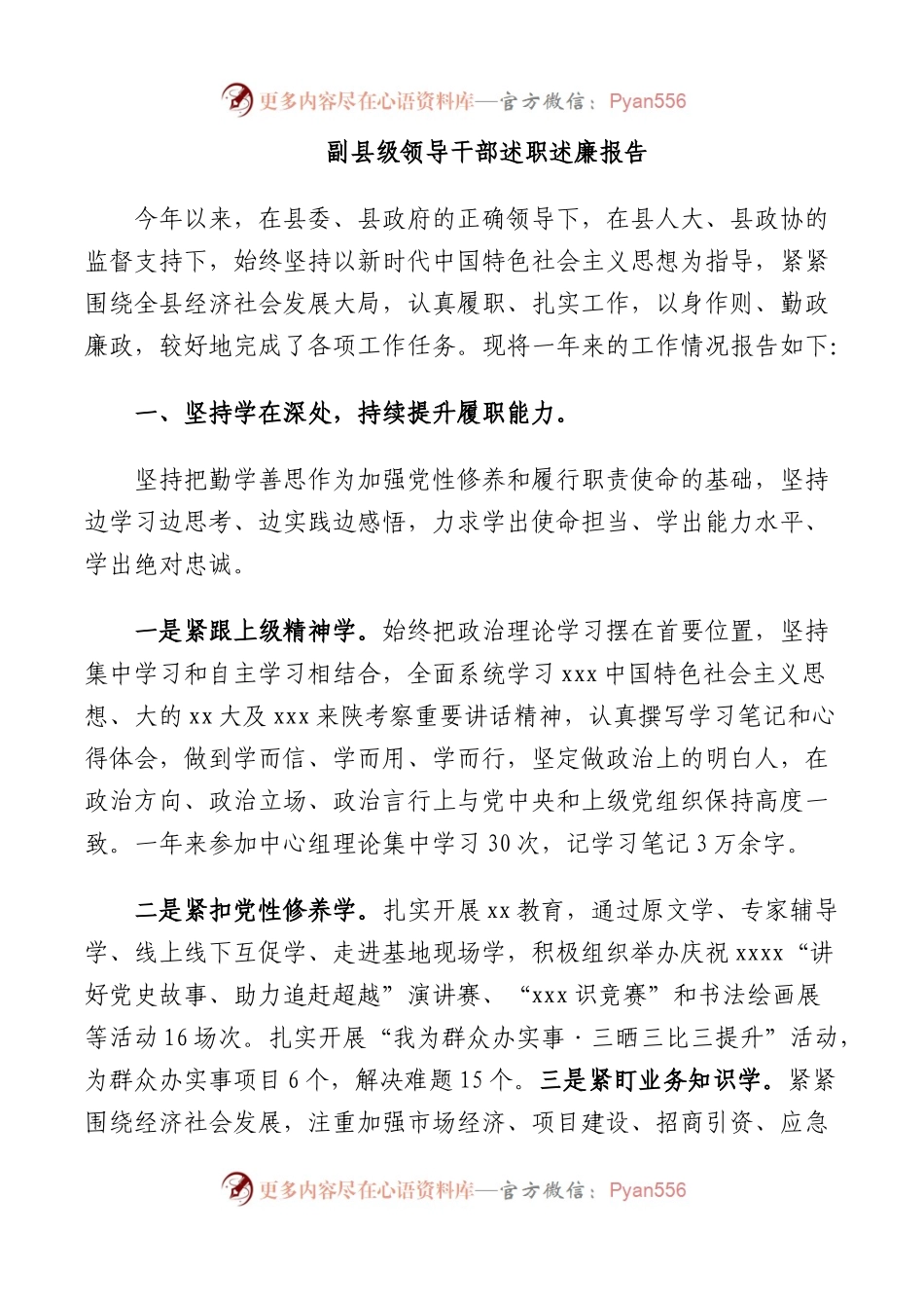 副县级领导干部述职述廉报告.docx_第1页