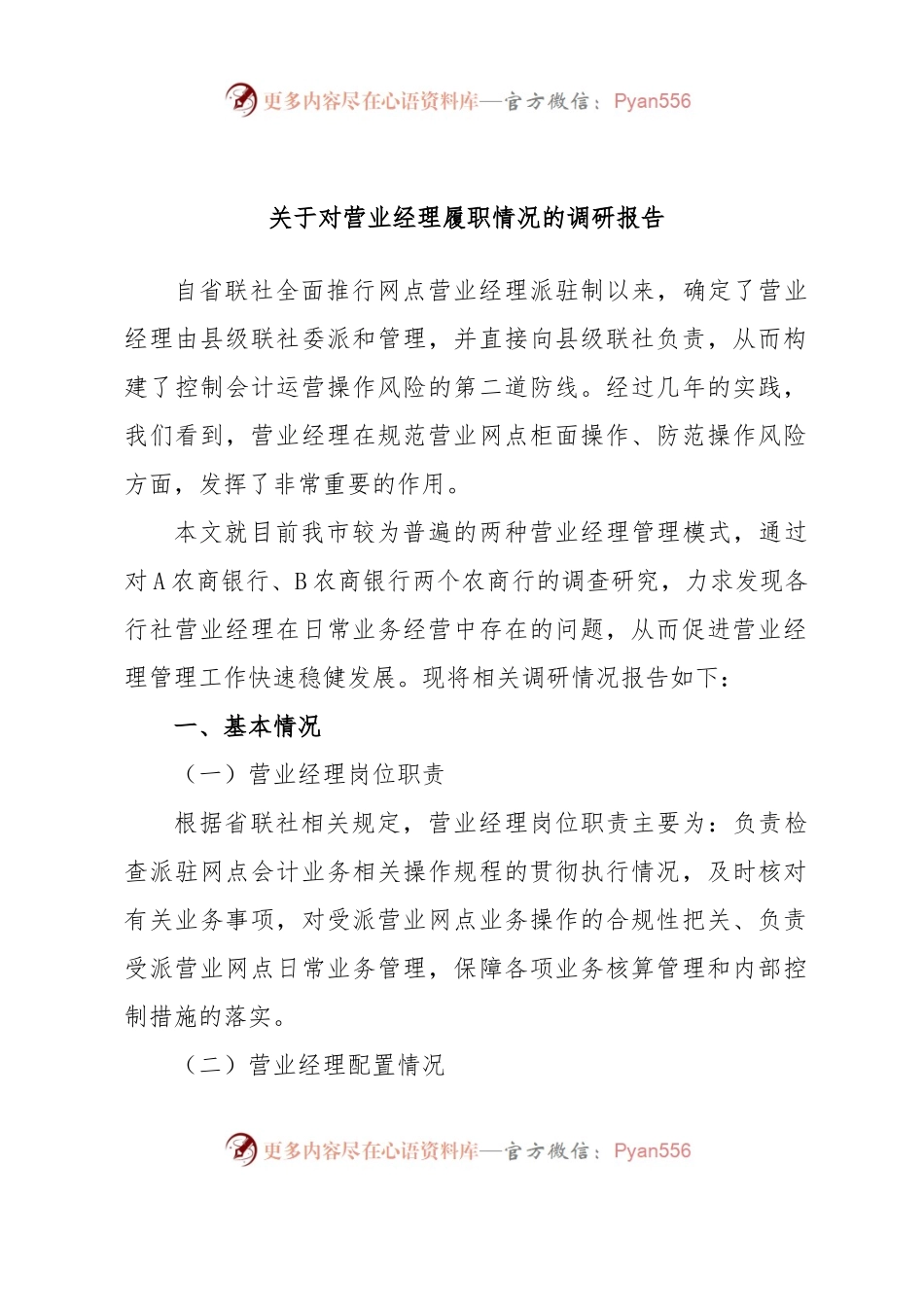 关于对营业经理履职情况的调研报告.docx_第1页