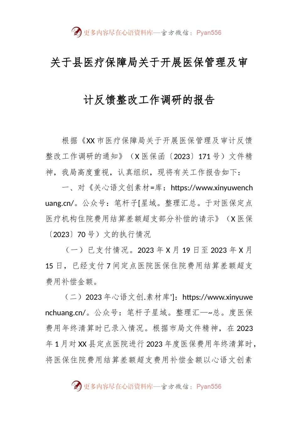 关于县医疗保障局关于开展医保管理及审计反馈整改工作调研的报告.docx_第1页