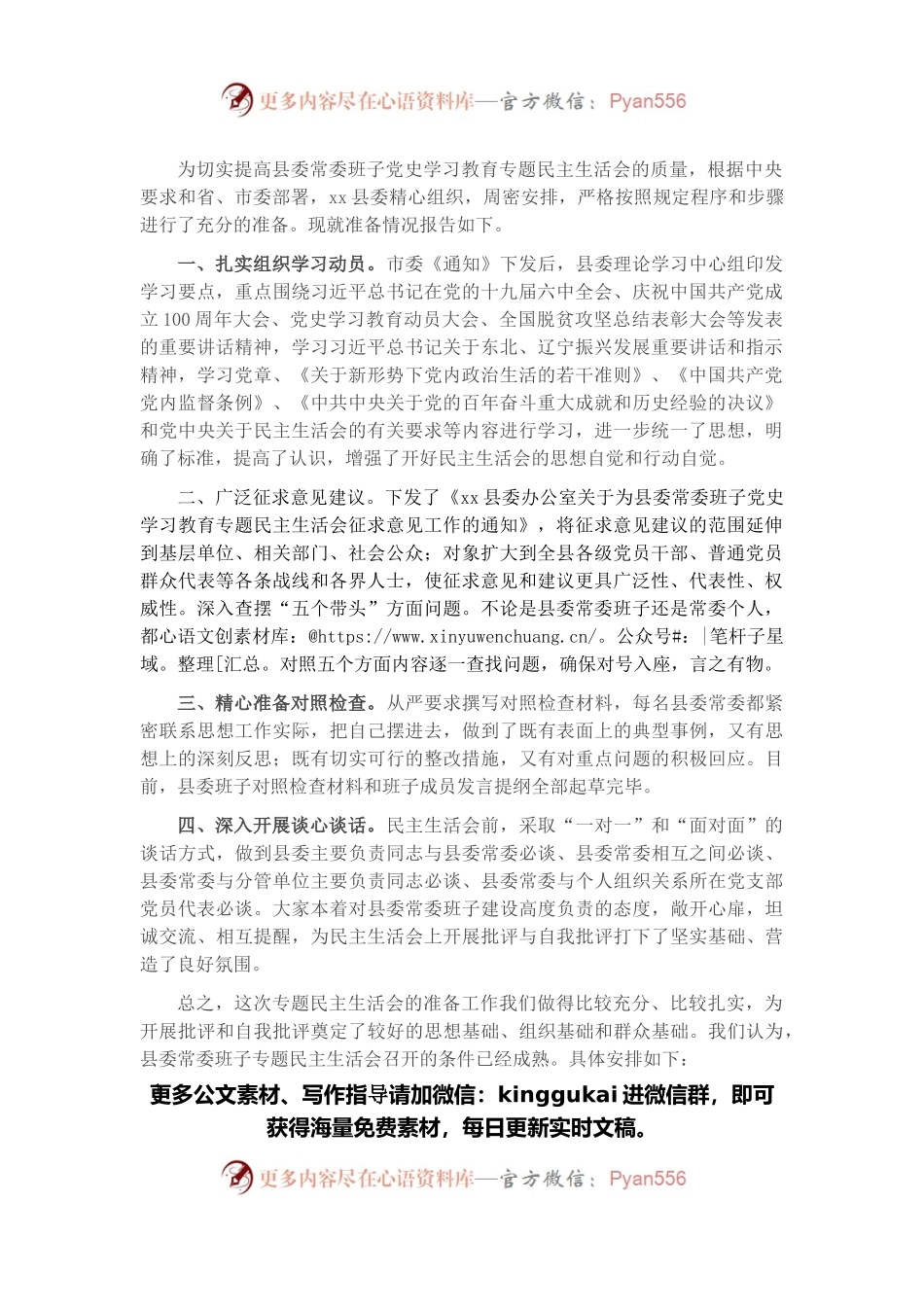 关于党史学习教育专题民主生活会准备情况的汇报.docx_第1页