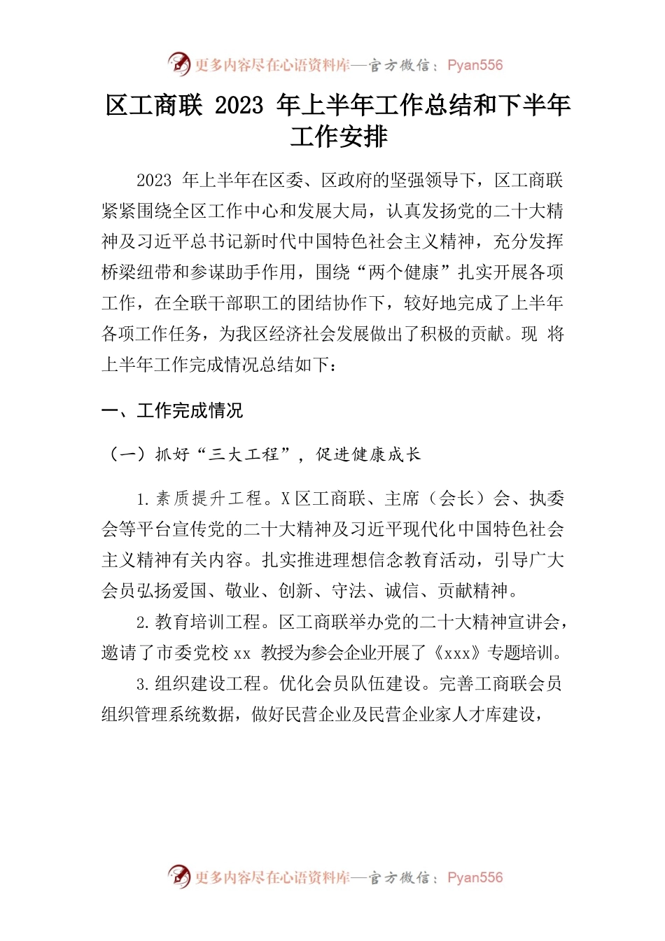 区工商联2023年上半年工作总结和下半年工作安排.docx_第1页
