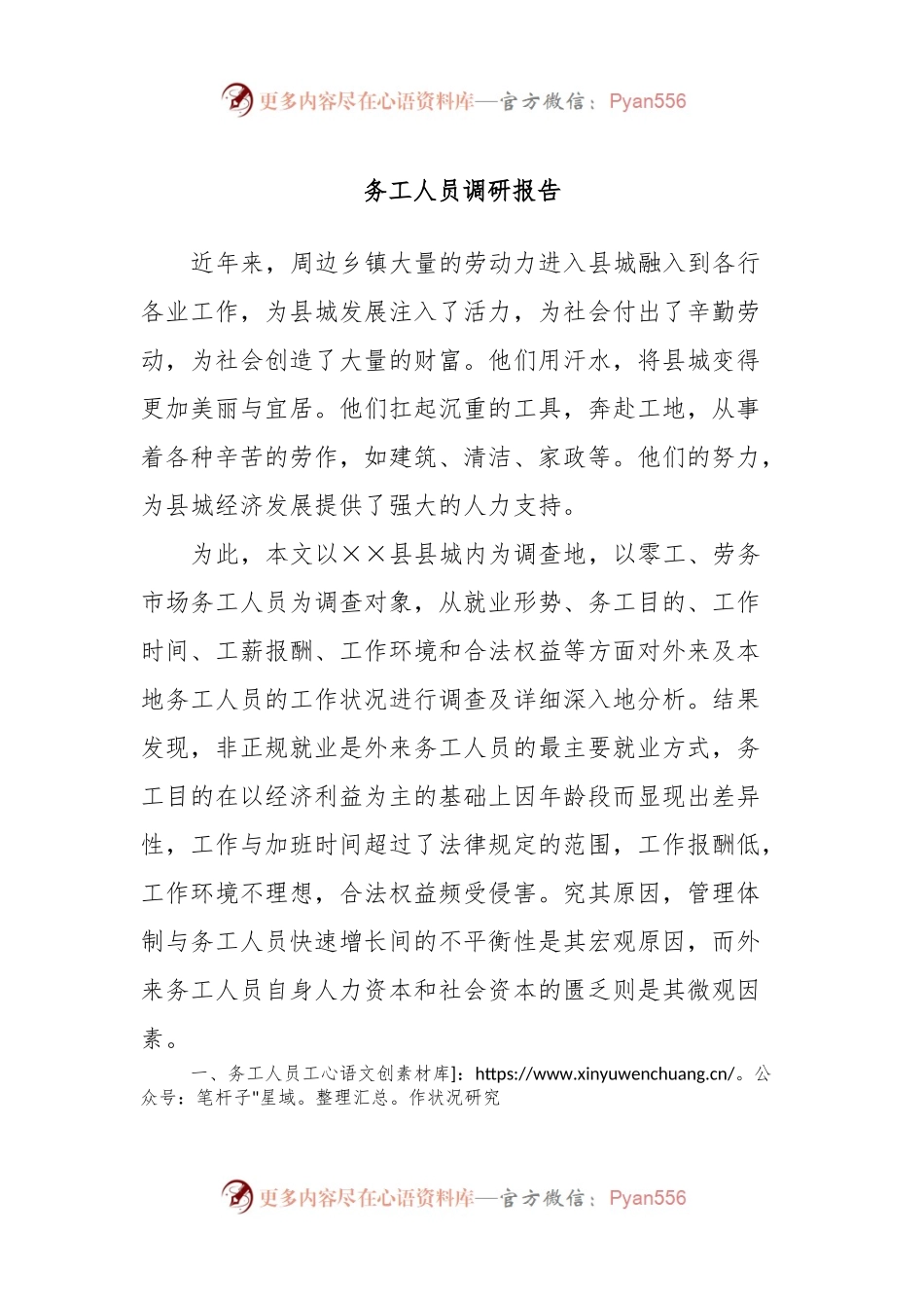 务工人员调研报告.docx_第1页