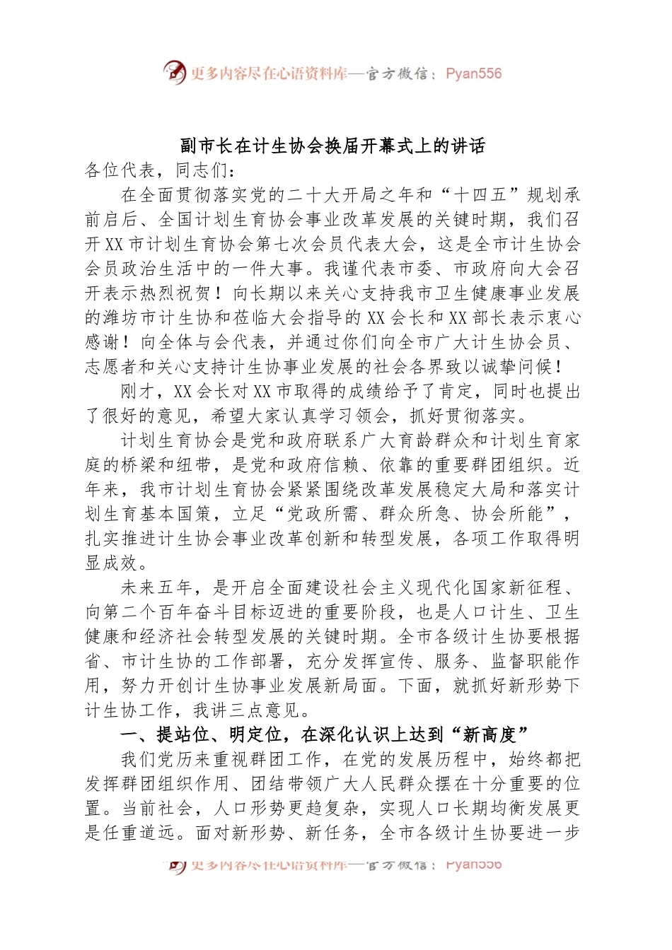 副市长在计生协会换届开幕式上的讲话.docx_第1页