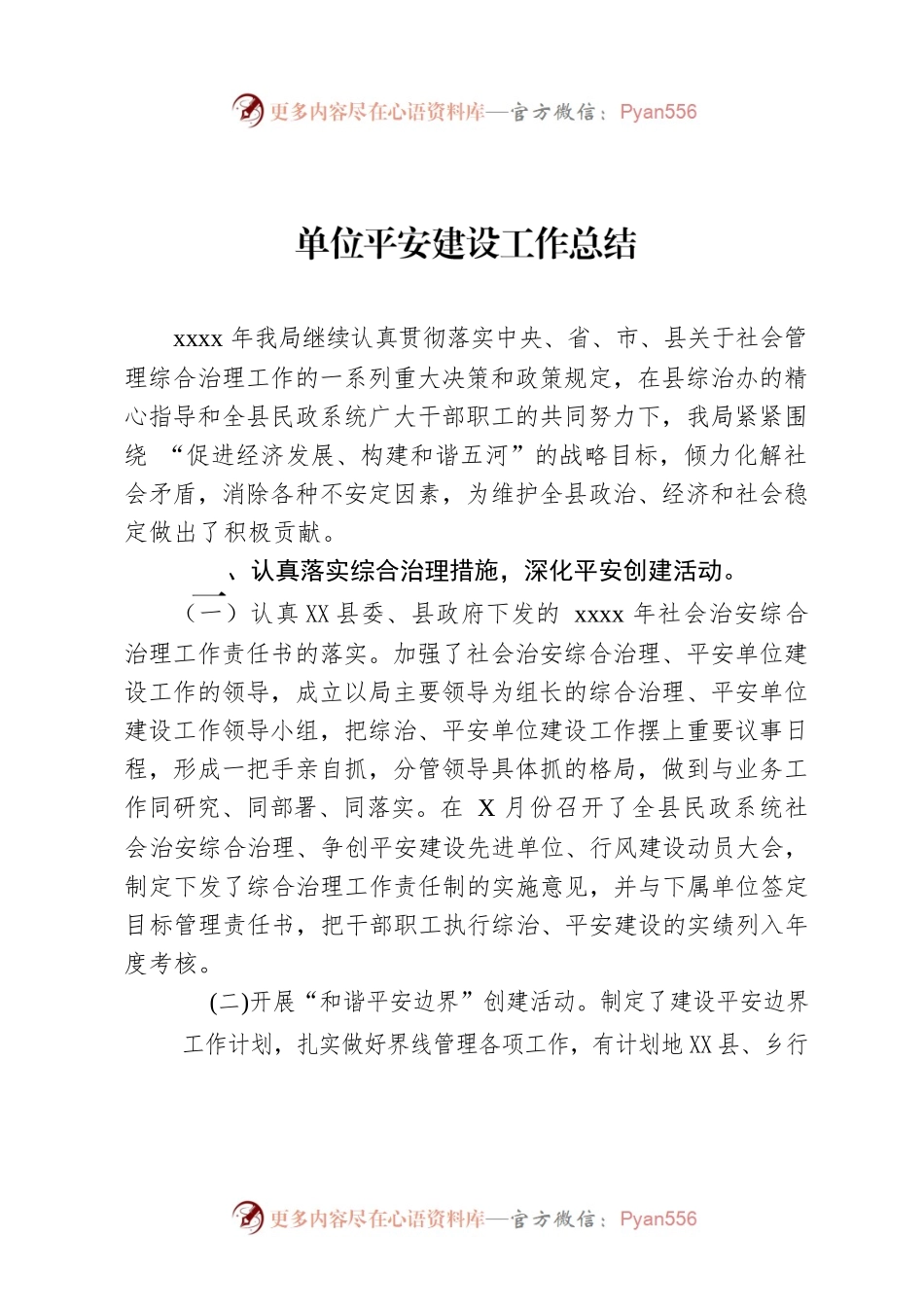 单位平安建设工作总结.docx_第1页