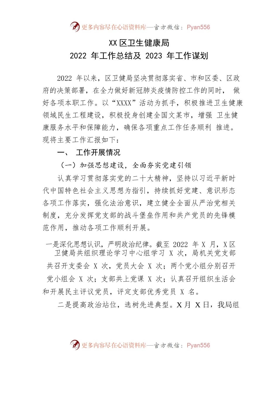 卫健局2022年工作总结及2023年工作谋划.docx_第1页