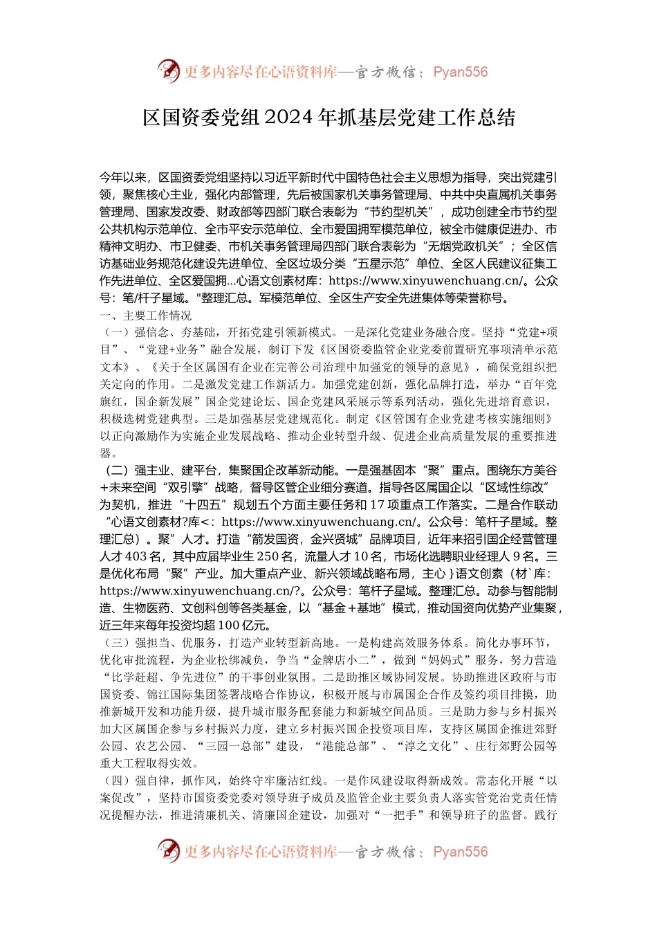 区国资委党组2024年抓基层党建工作总结.docx_第1页