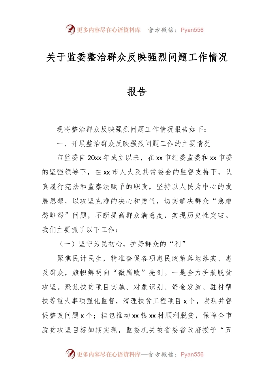 关于监委整治群众反映强烈问题工作情况报告.docx_第1页