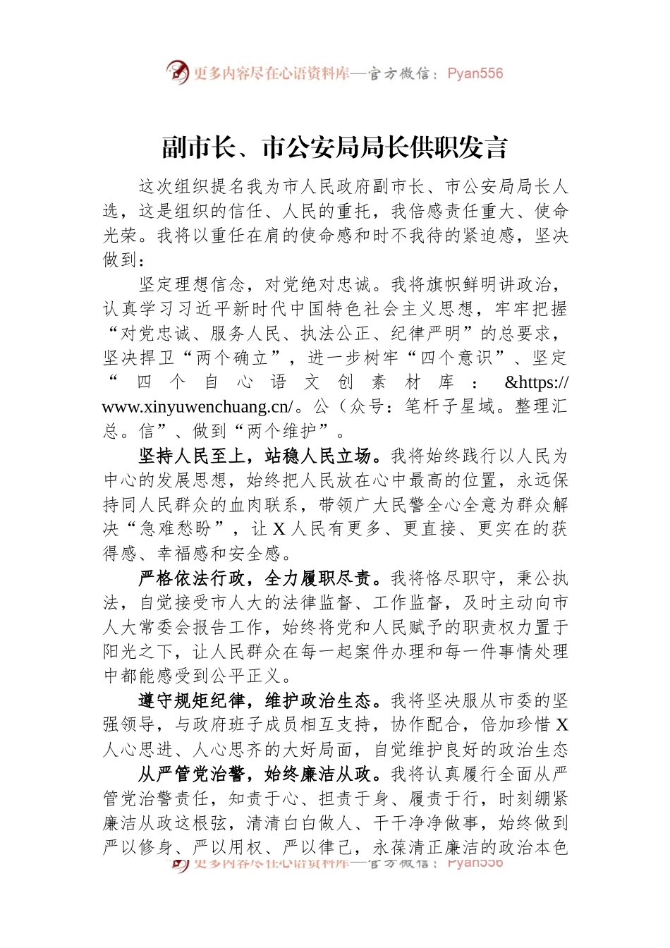 副市长、市公安局局长供职发言.docx_第1页