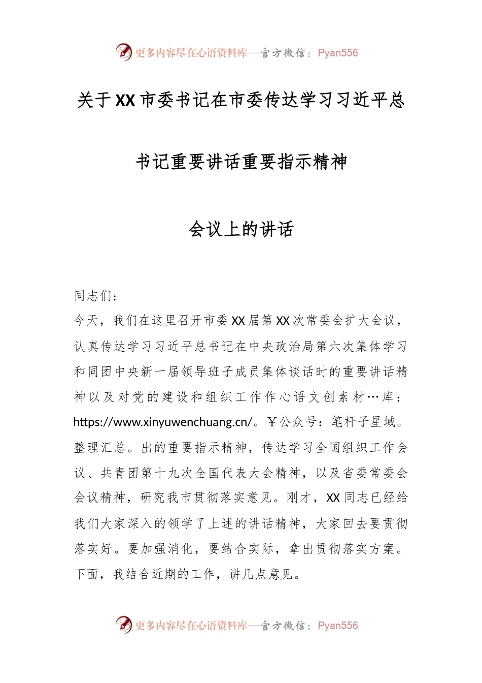 关于XX市委书记在市委传达学习习近平总书记重要讲话重要指示精神会议上的讲话.docx_第1页