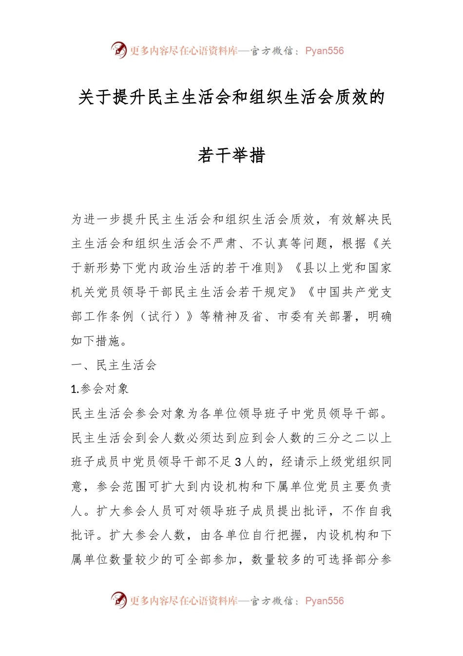 关于提升民主生活会和组织生活会质效的若干举措.docx_第1页