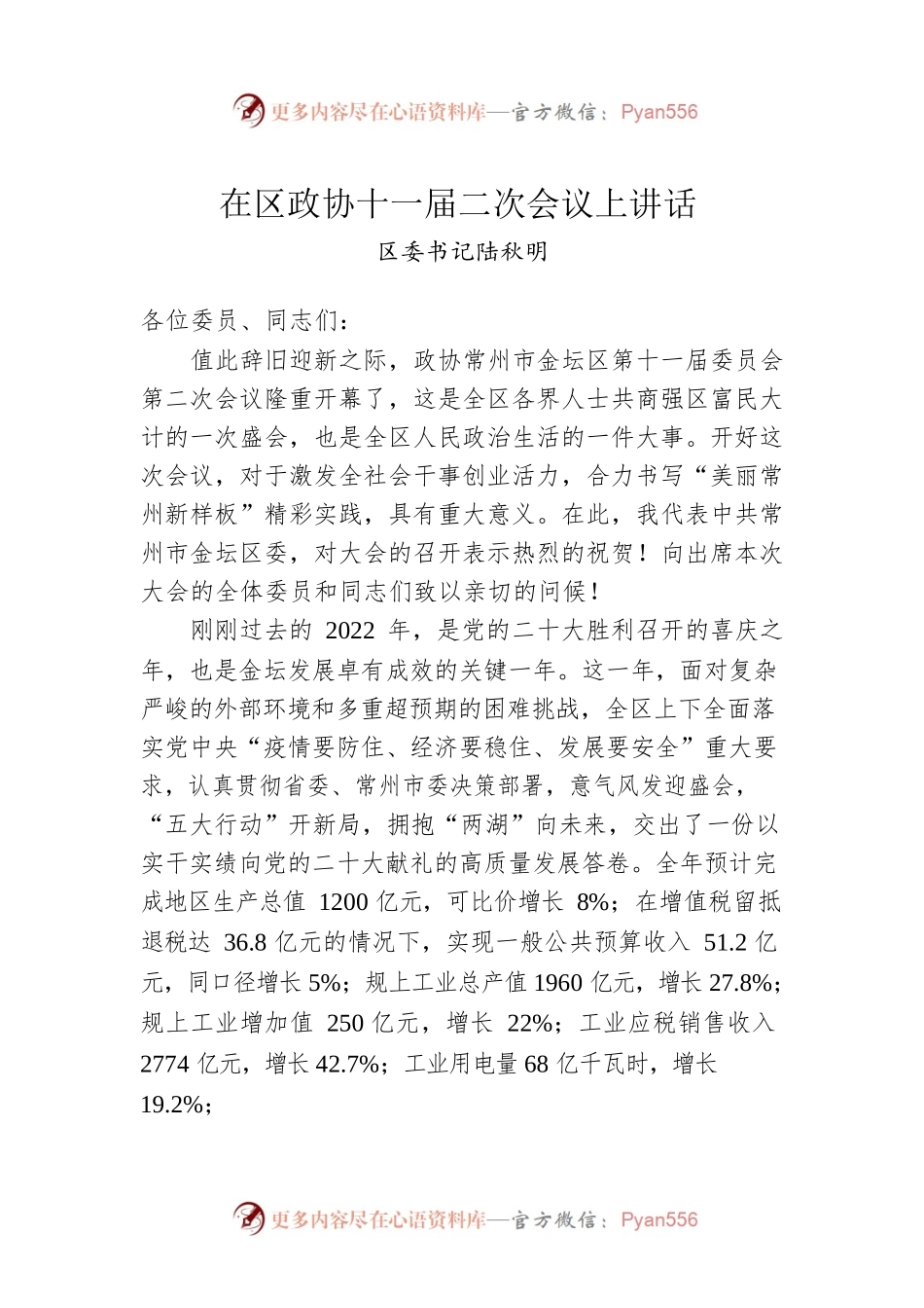 区委书记陆秋明：在区政协十一届二次会议上讲话.docx_第1页